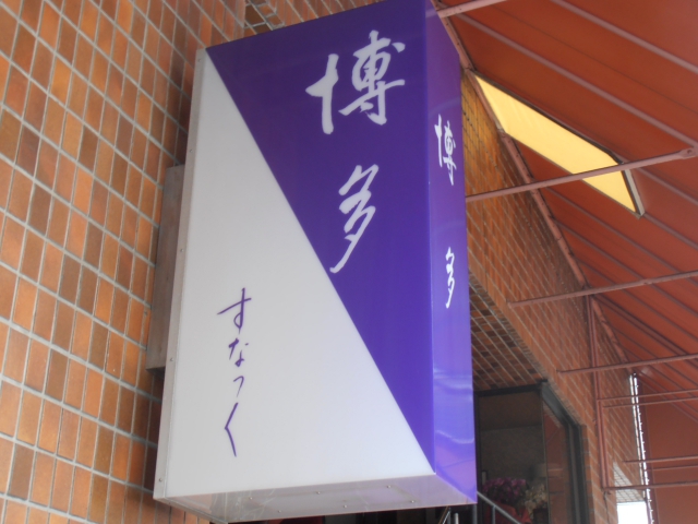 渋谷 スナック 博多
