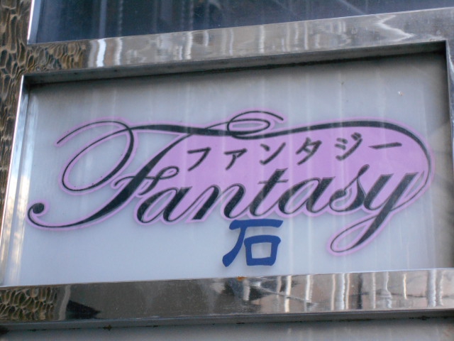 Fantasy 石