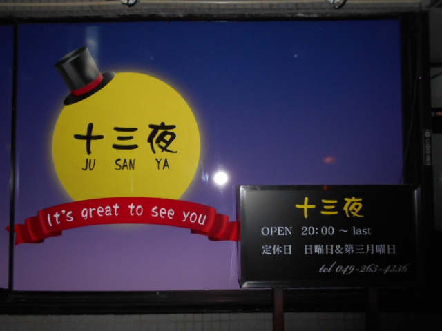 上福岡 スナック 十三夜