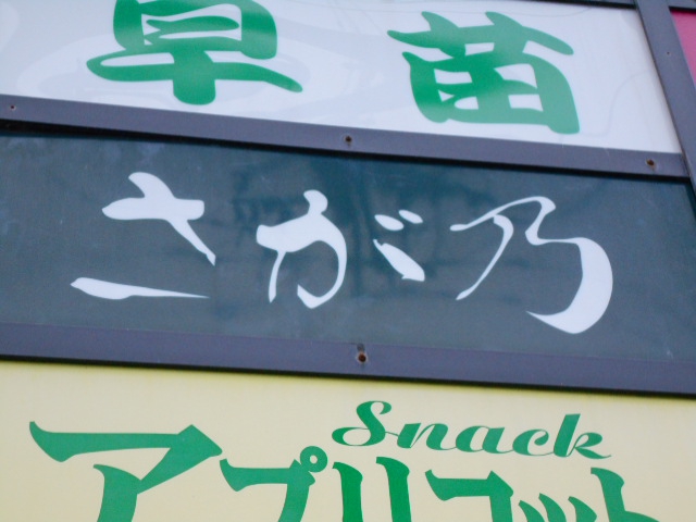 秋田 スナック さが乃