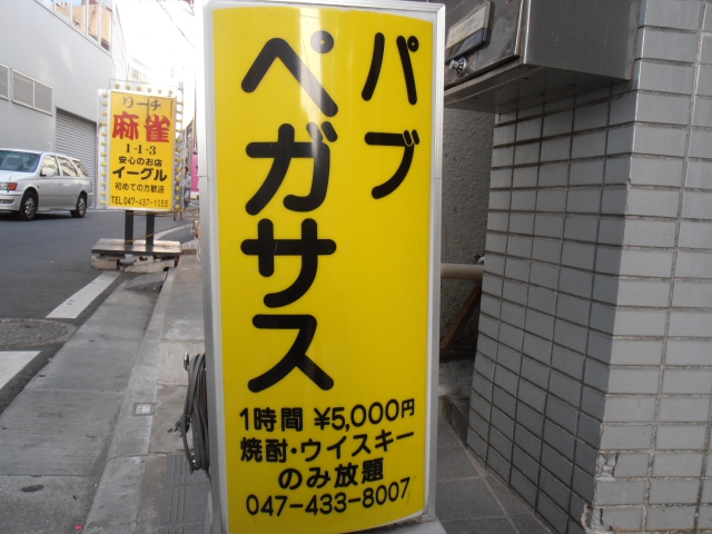 パブペガサス