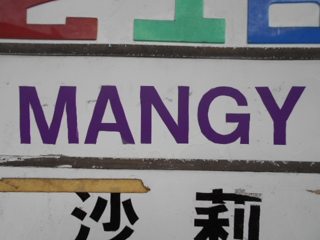 田無 スナック MANGY