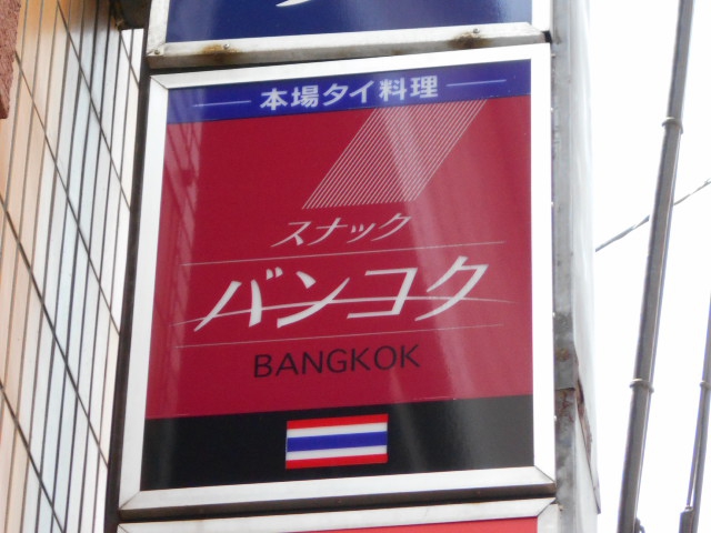スナック　バンコク