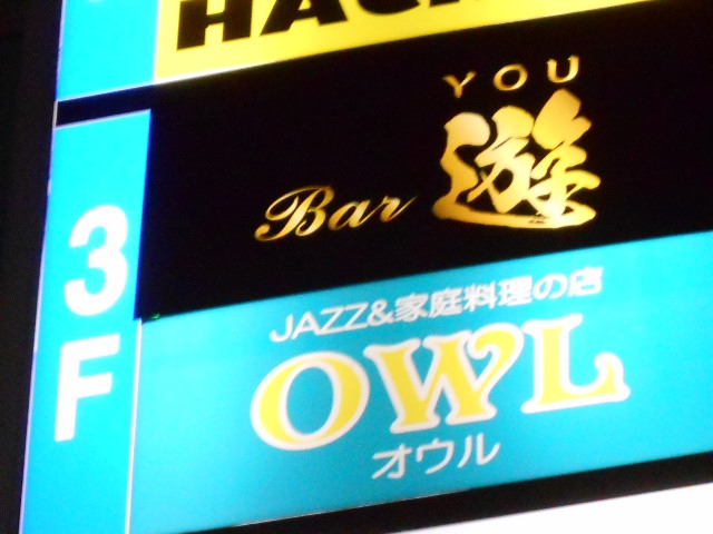 OWL オウル