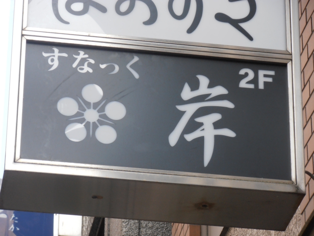 湯島 スナック 岸