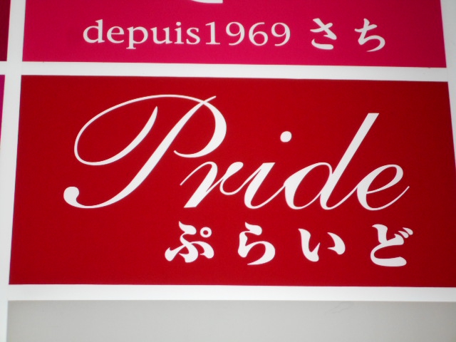 仙台 国分町 スナック  Pride  ぷらいど
