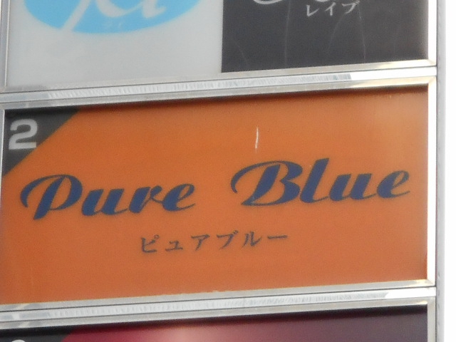 ピュアブルー