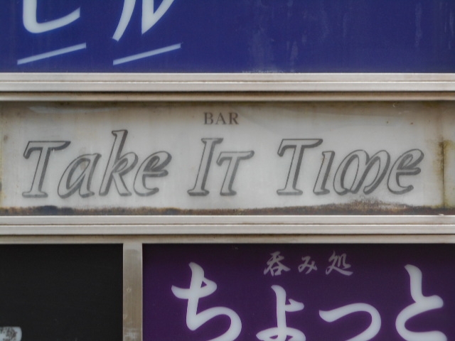 神戸 三宮 バー テイク イット タイム Take It Time