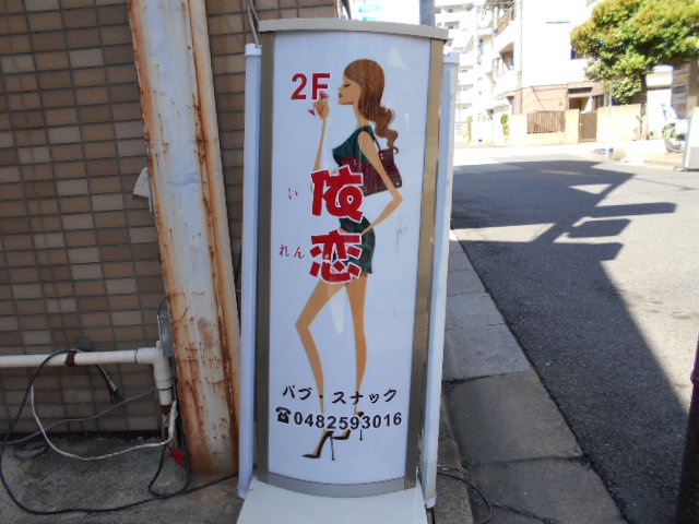 パブスナック依恋
