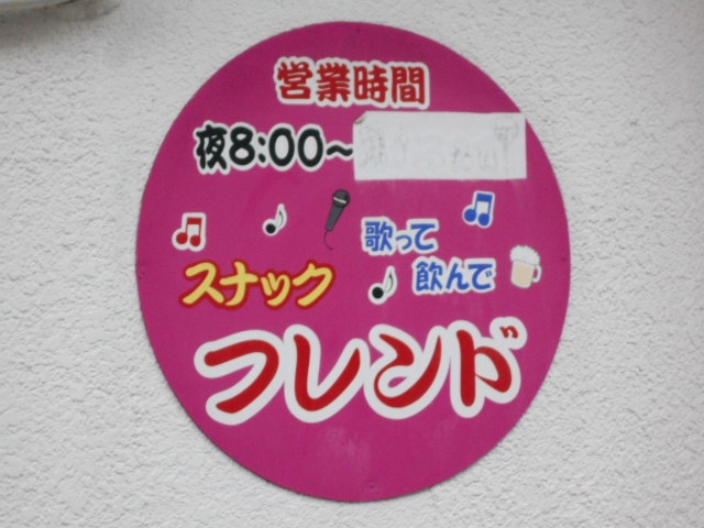 別府 スナック フレンド