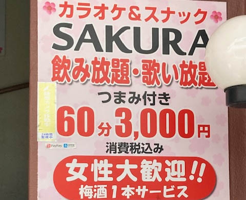 綾瀬 カラオケ＆スナック sakura ～サクラ～
