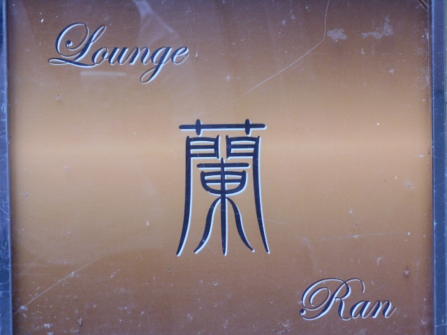 ラウンジ蘭