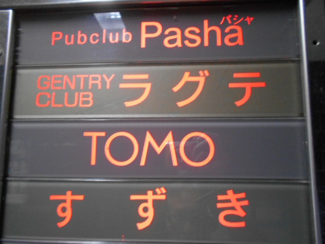 すすきの スナック TOMO