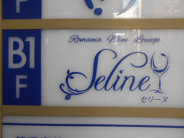 ルーマニアワインラウンジ セリーヌ　Seline