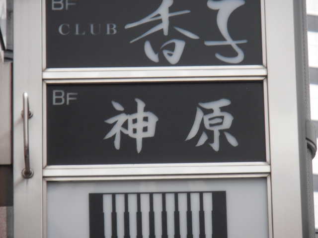 スナック　神原