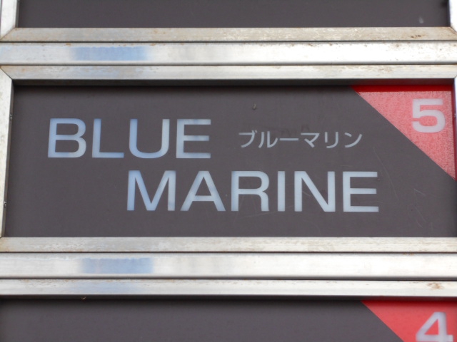 旭川 スナック ブルーマリン  Blue Marine