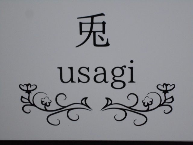 兎
