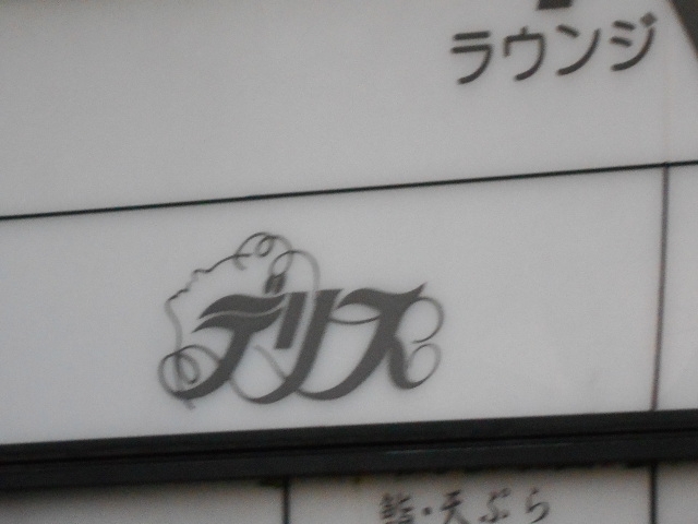 小倉 スナック デリス
