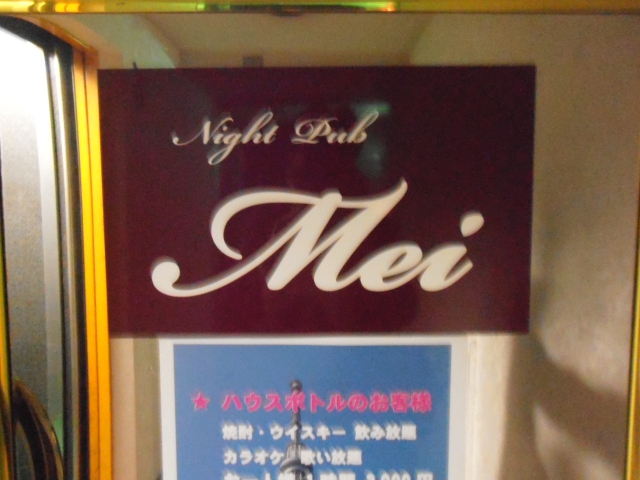 西日暮里 ナイトパブ Mei