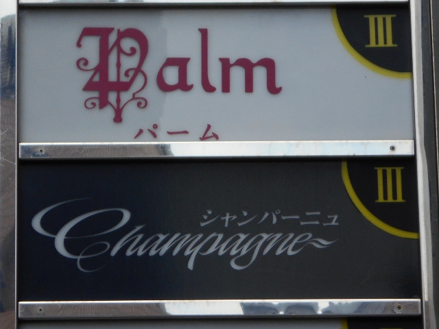 六本木 スナック パーム