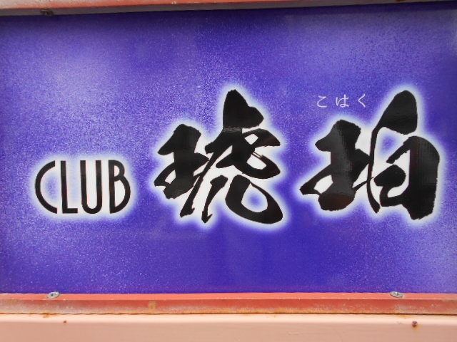 CLUB 琥珀