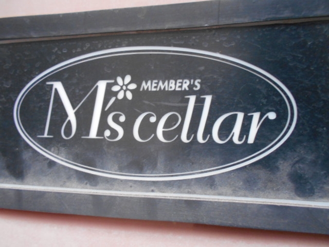 小倉 スナック M's cellar
