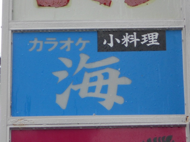 カラオケ＆小料理 海