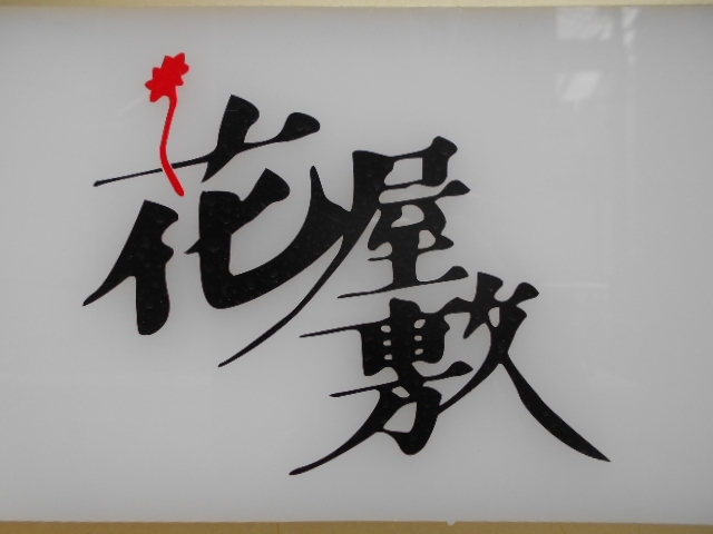 神戸 三宮 スナック 花屋敷