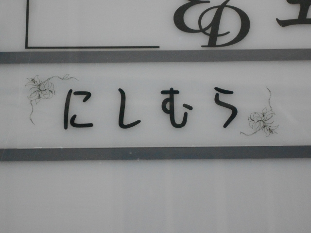 神戸 三宮 スナック にしむら