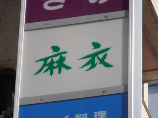 沼津 スナック 麻衣