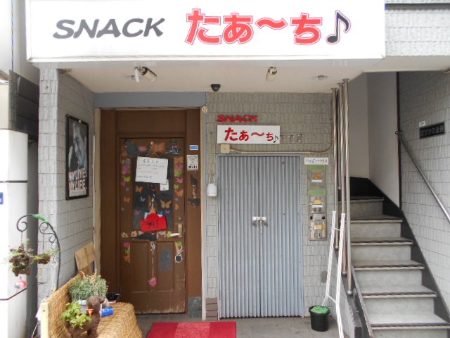 大山 スナック たあ～ち