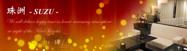 ラウンジ 珠洲 -SUZU-