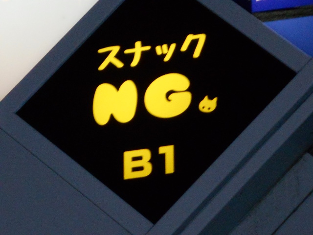 スナック NG