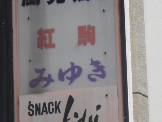 神戸 三宮 スナック みゆき