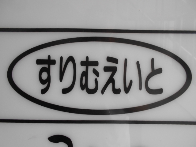 岡山 スナック すりむえいと