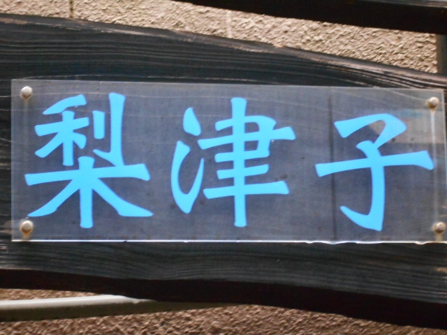 別府 スナック 梨津子