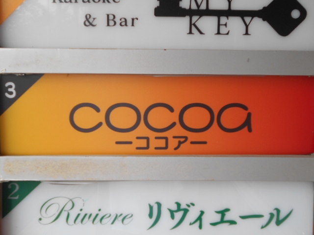 博多 中洲 スナック cocoa ココア