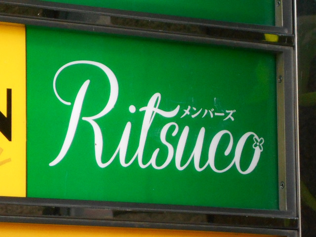 メンバーズRitsuco