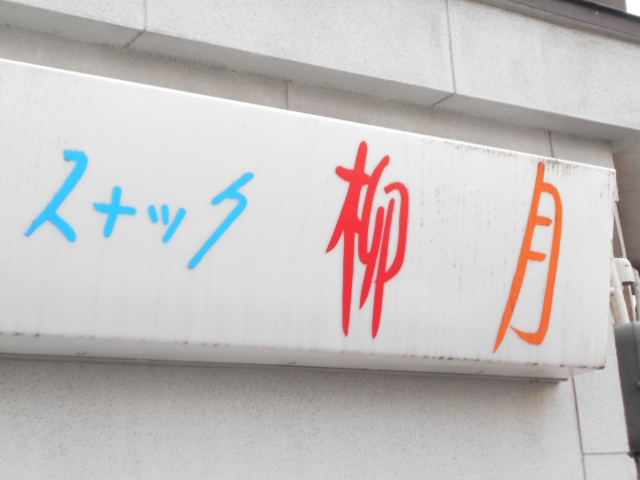秋田 スナック 柳月
