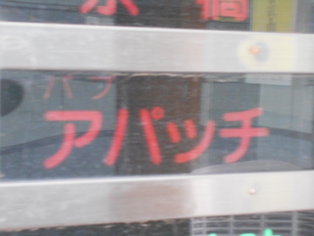 パブ アパッチ