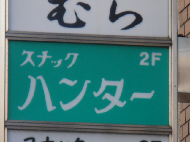 湯島 スナック ハンター