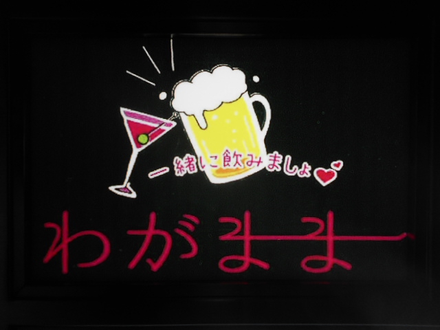 千葉 スナック わがまま