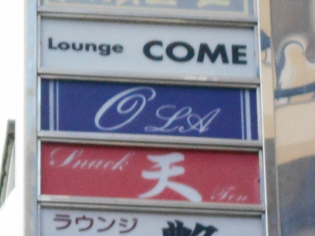 スナック 天