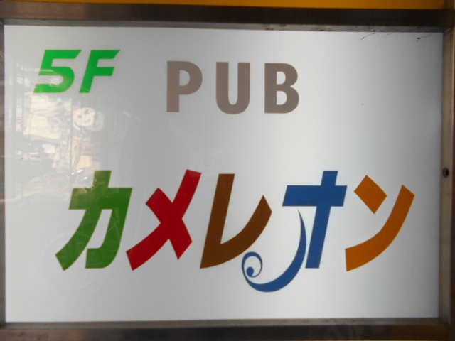PUB カメレオン