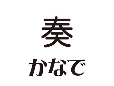  スナック 奏