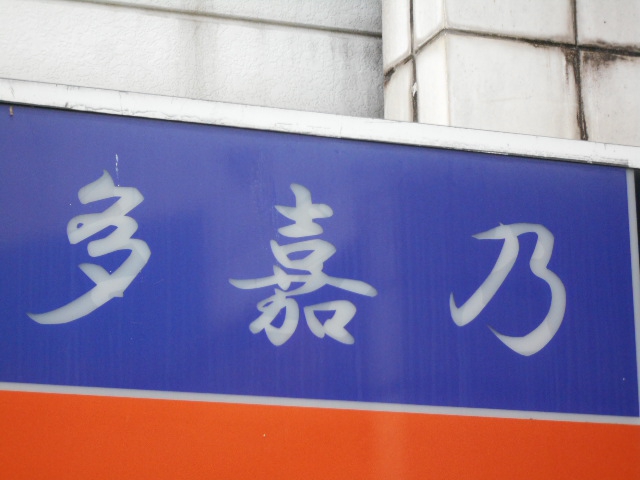 多嘉乃