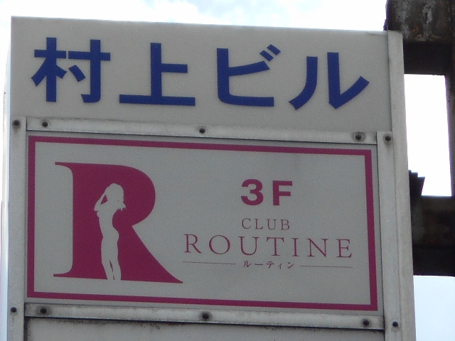 小倉 クラブ ルーティン CLUB ROUTINE