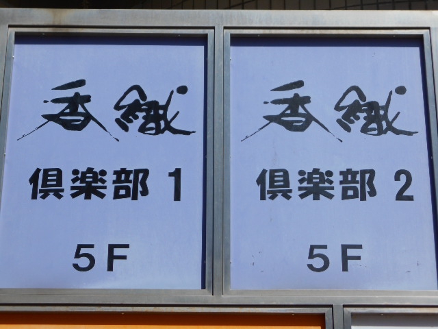 香織 倶楽部