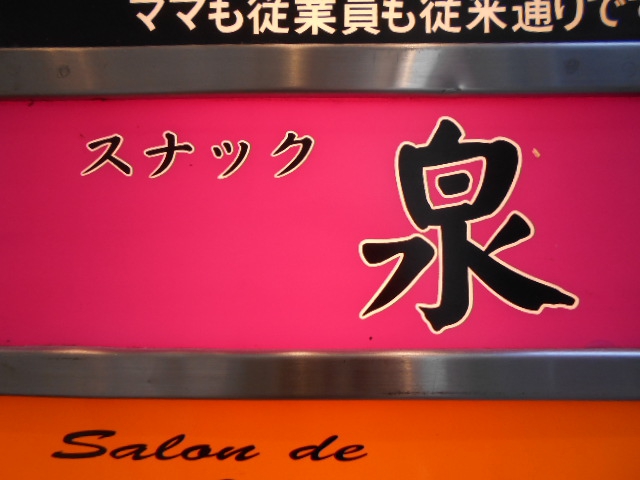 湯島 スナック 泉