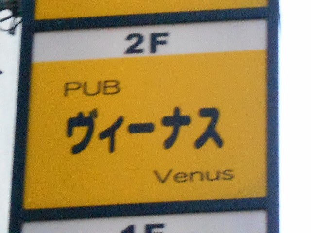 PUB ヴィーナス